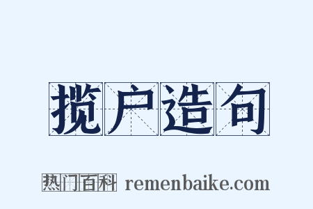 揽户造句是什么意思的图片